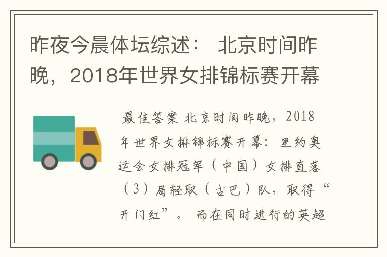 昨夜今晨体坛综述: 北京时间昨晚,2018年世界女排锦标赛开幕:里约奥运会女排冠军( )