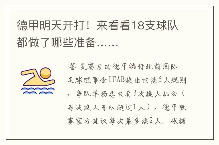 德甲明天开打!来看看18支球队都做了哪些准备……