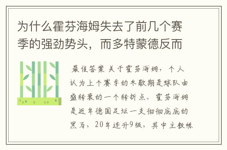 为什么霍芬海姆失去了前几个赛季的强劲势头,而多特蒙德反而成了一匹黑马,还夺得了冠军?