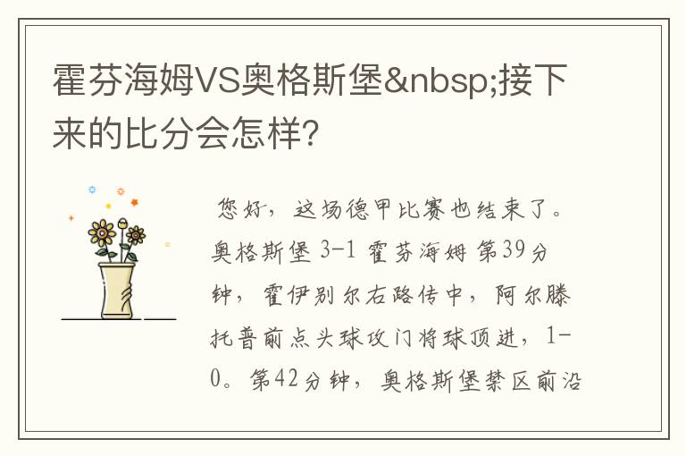 霍芬海姆VS奥格斯堡 接下来的比分会怎样?