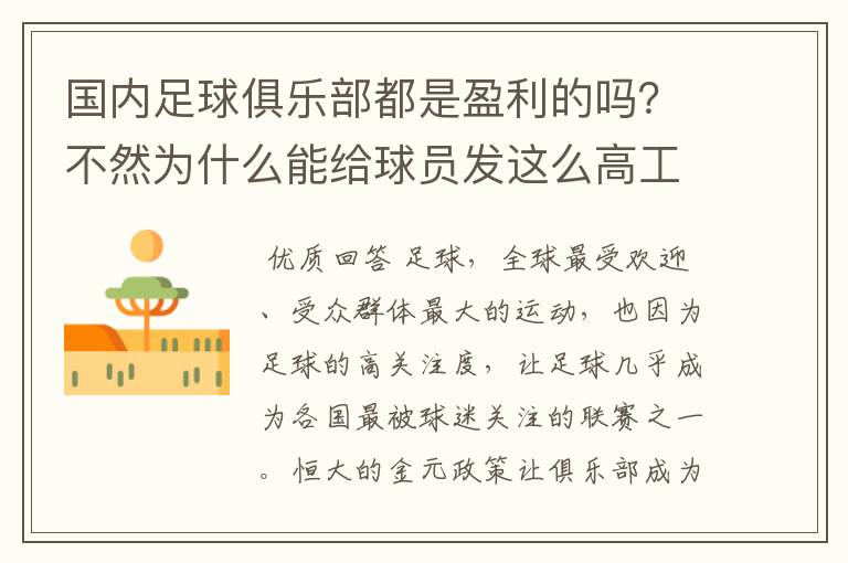 国内足球俱乐部都是盈利的吗?不然为什么能给球员发这么高工资?