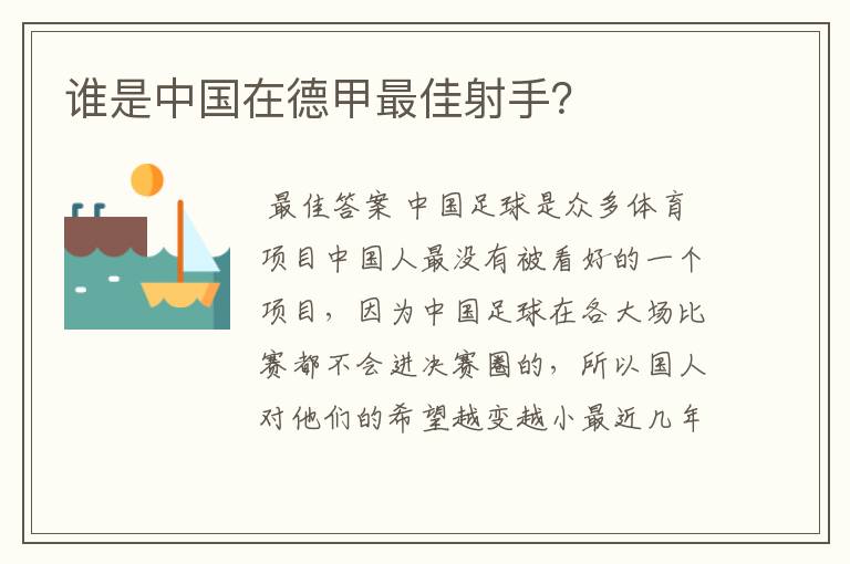 谁是中国在德甲最佳射手?