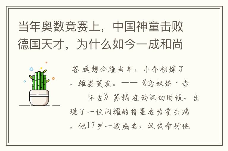 当年奥数竞赛上,中国神童击败德国天才,为什么如今一成和尚,一获诺奖?