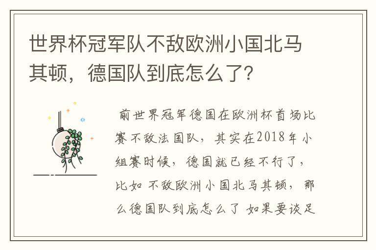 世界杯冠军队不敌欧洲小国北马其顿,德国队到底怎么了?