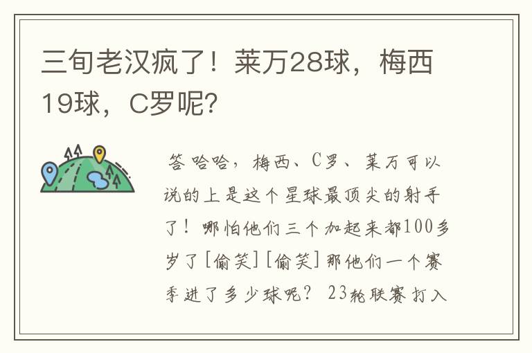 三旬老汉疯了!莱万28球,梅西19球,C罗呢?