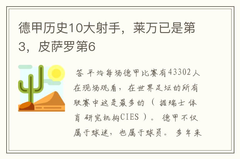 德甲历史10大射手,莱万已是第3,皮萨罗第6
