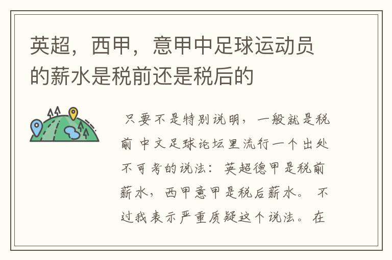 英超,西甲,意甲中足球运动员的薪水是税前还是税后的