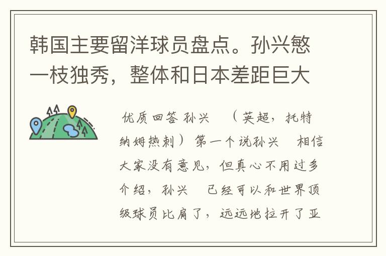 韩国主要留洋球员盘点。孙兴慜一枝独秀,整体和日本差距巨大