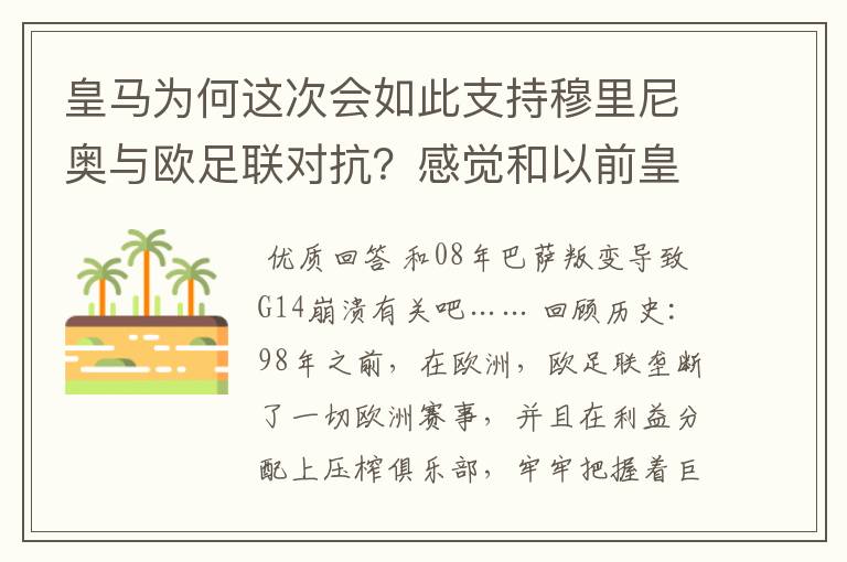 皇马为何这次会如此支持穆里尼奥与欧足联对抗?感觉和以前皇马俱乐部做事风格不同啊