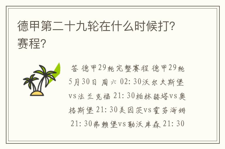 德甲第二十九轮在什么时候打?赛程?