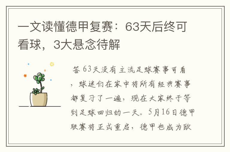 一文读懂德甲复赛:63天后终可看球,3大悬念待解
