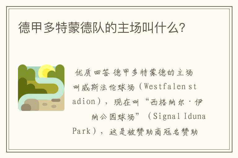 德甲多特蒙德队的主场叫什么?