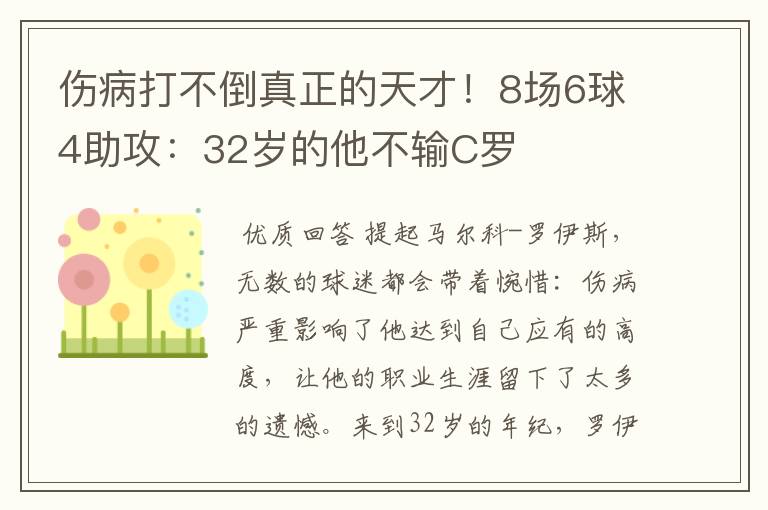 伤病打不倒真正的天才!8场6球4助攻:32岁的他不输C罗