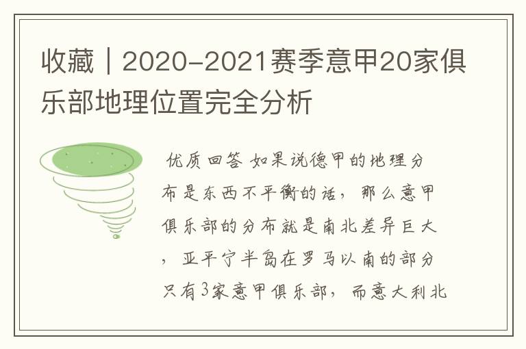 收藏|2020-2021赛季意甲20家俱乐部地理位置完全分析