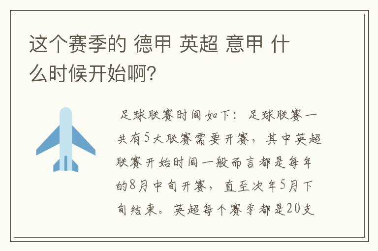 这个赛季的 德甲 英超 意甲 什么时候开始啊?