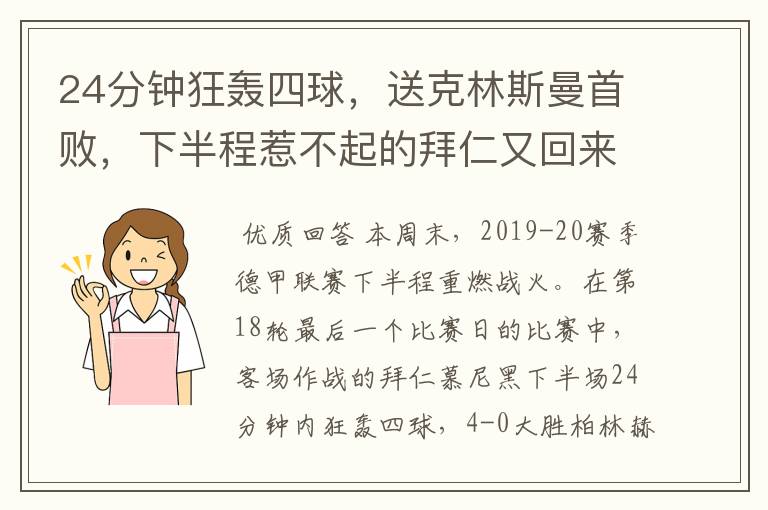 24分钟狂轰四球,送克林斯曼首败,下半程惹不起的拜仁又回来了?