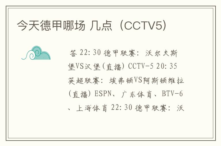 今天德甲哪场 几点(CCTV5)