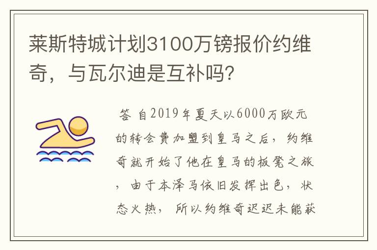 莱斯特城计划3100万镑报价约维奇,与瓦尔迪是互补吗?