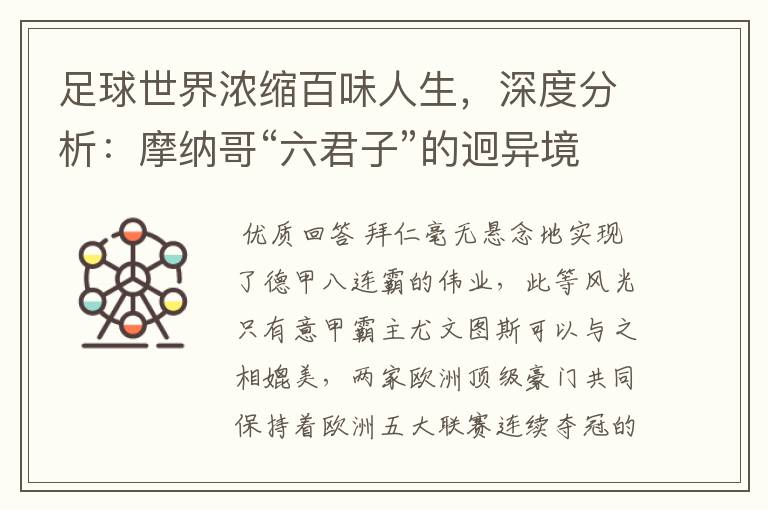 足球世界浓缩百味人生,深度分析:摩纳哥“六君子”的迥异境遇