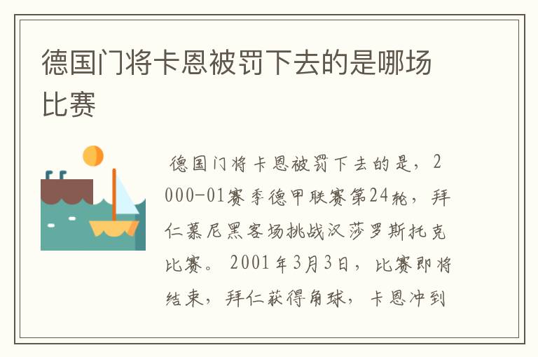 德国门将卡恩被罚下去的是哪场比赛