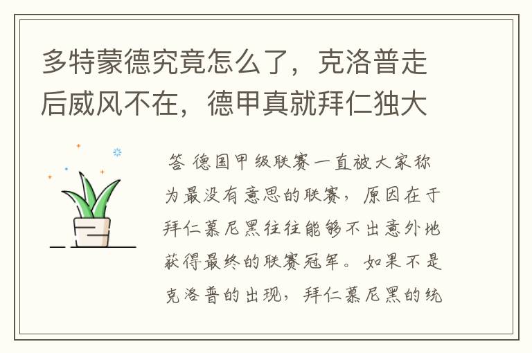 多特蒙德究竟怎么了,克洛普走后威风不在,德甲真就拜仁独大?