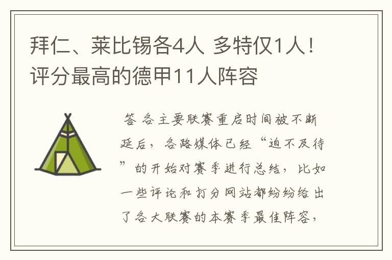 拜仁、莱比锡各4人 多特仅1人!评分最高的德甲11人阵容