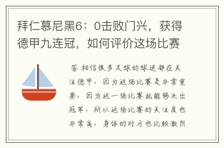 拜仁慕尼黑6:0击败门兴,获得德甲九连冠,如何评价这场比赛?