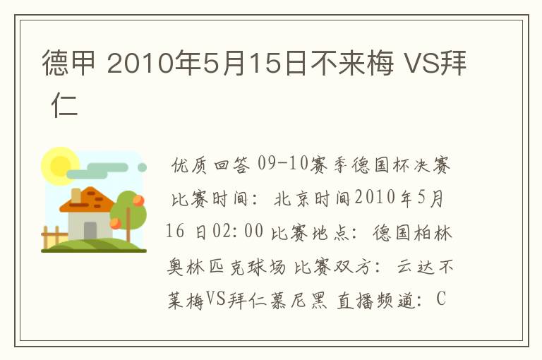 德甲 2010年5月15日不来梅 VS拜 仁