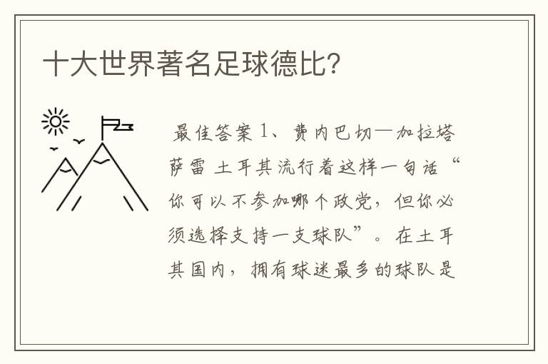 十大世界著名足球德比?