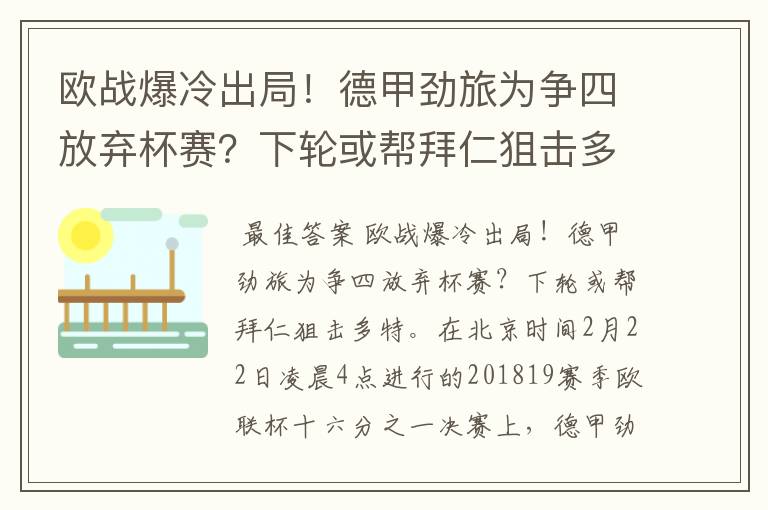 欧战爆冷出局!德甲劲旅为争四放弃杯赛?下轮或帮拜仁狙击多特