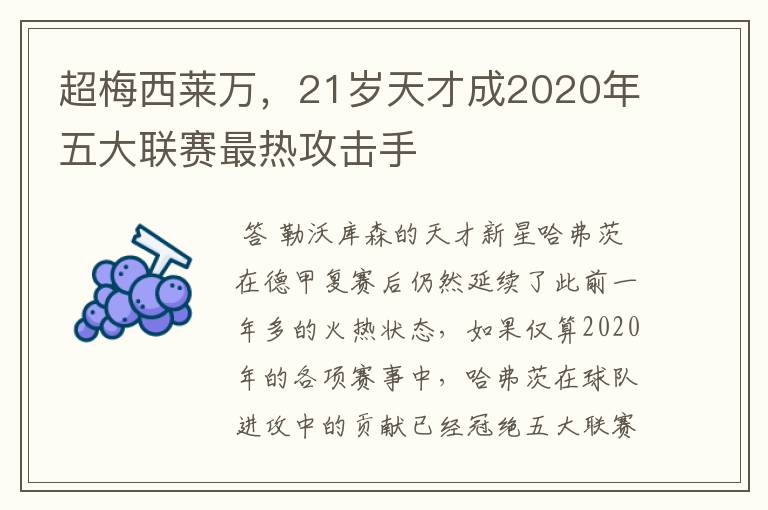 超梅西莱万,21岁天才成2020年五大联赛最热攻击手
