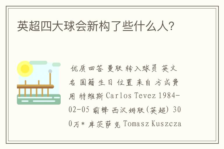 英超四大球会新构了些什么人?