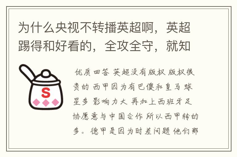 为什么央视不转播英超啊,英超踢得和好看的,全攻全守,就知道转西甲。郁闷的是德甲很少人看啊,转的最多