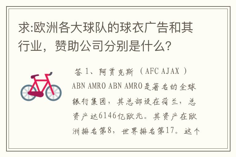 求:欧洲各大球队的球衣广告和其行业,赞助公司分别是什么?