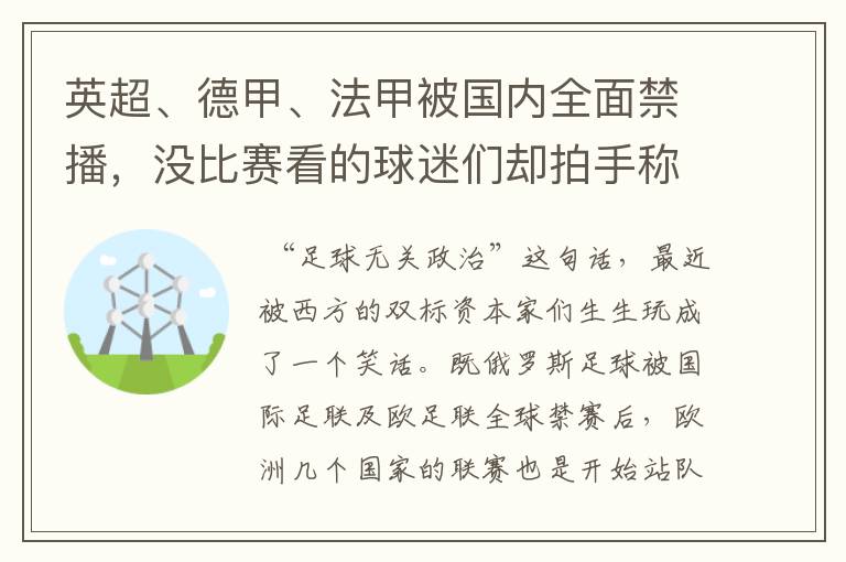 英超、德甲、法甲被国内全面禁播,没比赛看的球迷们却拍手称快