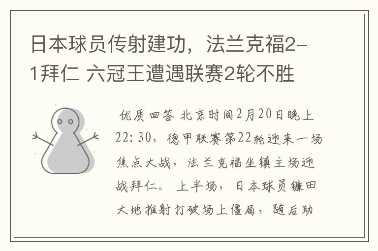 日本球员传射建功,法兰克福2-1拜仁 六冠王遭遇联赛2轮不胜