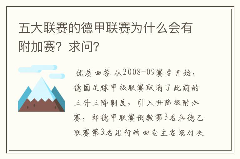 五大联赛的德甲联赛为什么会有附加赛?求问?