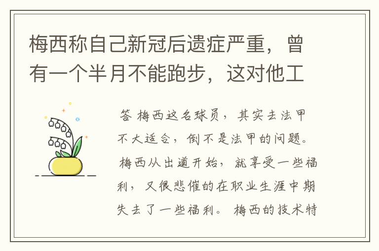 梅西称自己新冠后遗症严重,曾有一个半月不能跑步,这对他工作会有影响吗?