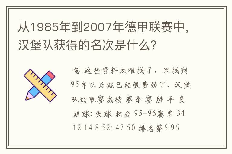 从1985年到2007年德甲联赛中,汉堡队获得的名次是什么?