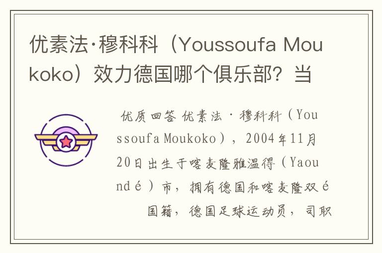 优素法·穆科科(Youssoufa Moukoko)效力德国哪个俱乐部?当地有什么知名景点?