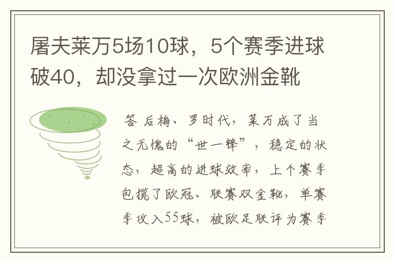 屠夫莱万5场10球,5个赛季进球破40,却没拿过一次欧洲金靴
