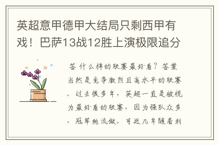 英超意甲德甲大结局只剩西甲有戏!巴萨13战12胜上演极限追分