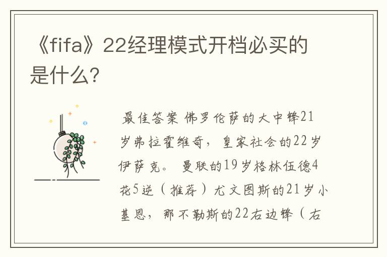 《fifa》22经理模式开档必买的是什么?
