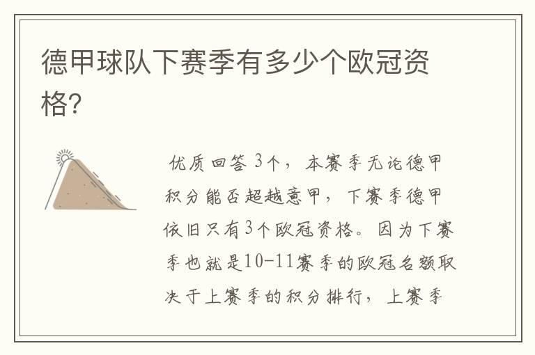 德甲球队下赛季有多少个欧冠资格?