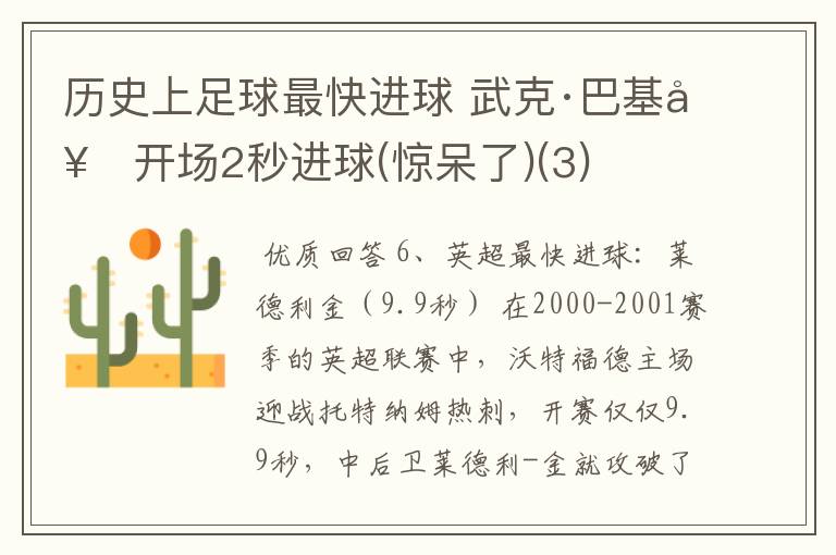 历史上足球最快进球 武克·巴基奇开场2秒进球(惊呆了)(3)