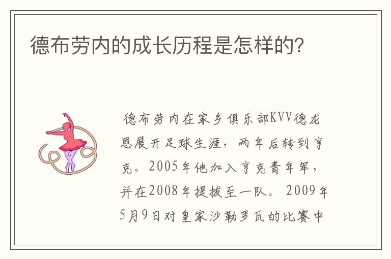 德布劳内的成长历程是怎样的?