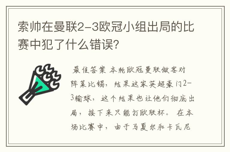 索帅在曼联2-3欧冠小组出局的比赛中犯了什么错误?