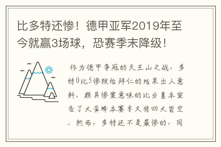 比多特还惨!德甲亚军2019年至今就赢3场球,恐赛季末降级!