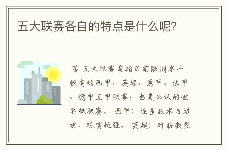 五大联赛各自的特点是什么呢?