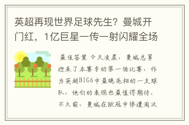 英超再现世界足球先生？曼城开门红，1亿巨星一传一射闪耀全场